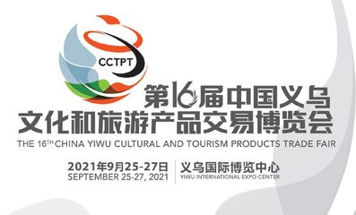 文旅融合润义乌 第16届博览会开启旅游开发新篇章